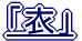 �u�߁v
