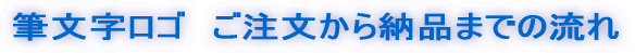 �M�������S�@����������[�i�܂ł̗���@ 