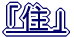 �u�Z�v