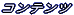 �R���e���c 