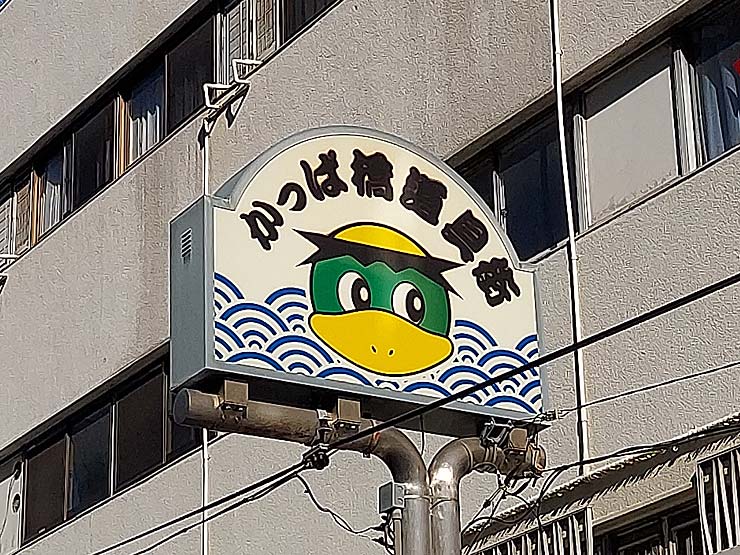 かっぱ橋道具街の看板の写真