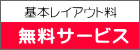 基本レイアウト料