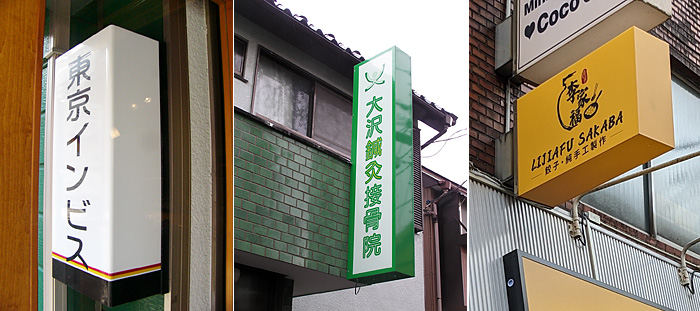 アクリルタイプの袖看板の写真