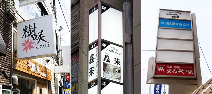 袖看板ステンレスタイプの写真